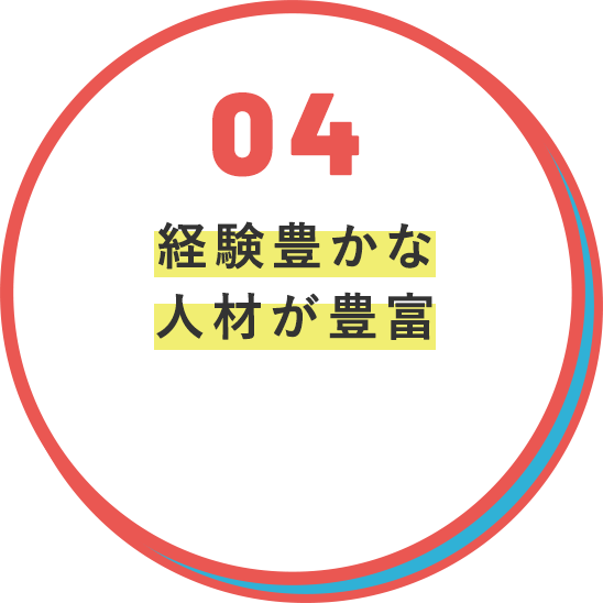 経験豊かな人材が豊富