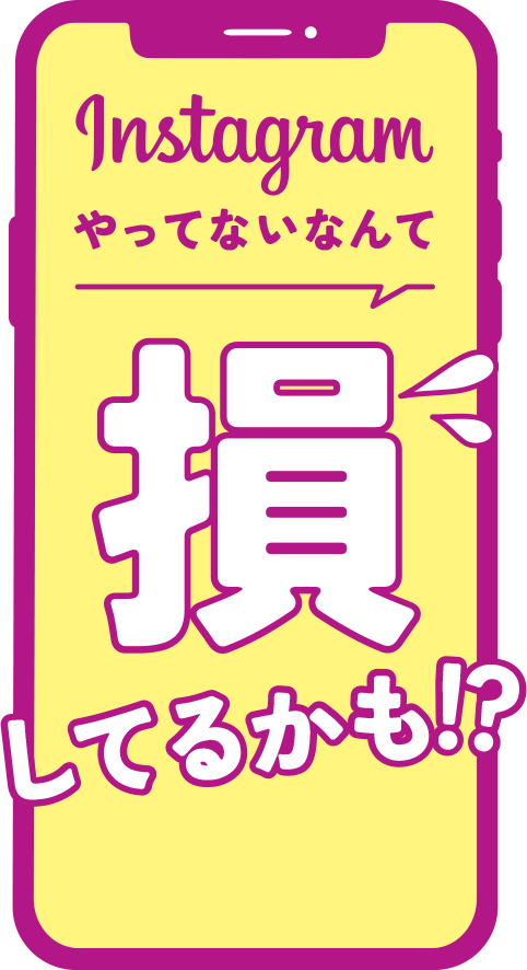 Instagramやっていないなんで損してるかも！？