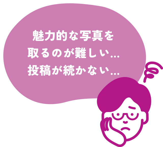 魅力的な写真を取るのが難しい…投稿が続かない…