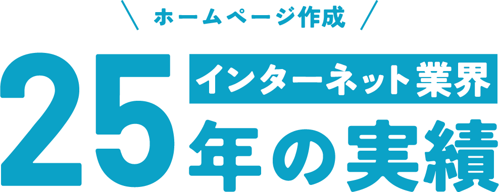 ホームページ作成／インターネット業界25年の実績