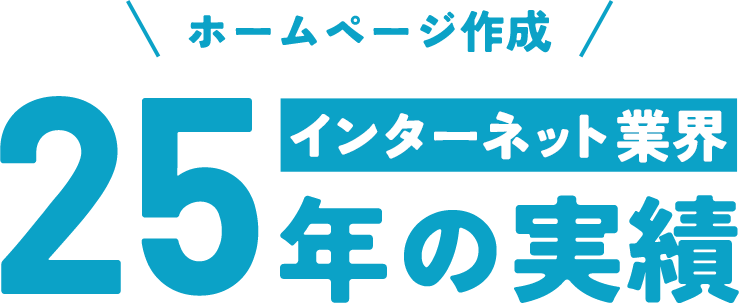 ホームページ作成／インターネット業界25年の実績